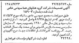 خبر روزنامه رسمی شماره 16799 چاپ شده در تاريخ 1381/08 درباره شرکت گروه هتل های هما