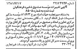 خبر روزنامه رسمی شماره 16800 چاپ شده در تاريخ 1381/08 درباره مؤسسه صندوق ذخیره فرهنگیان