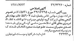 خبر روزنامه رسمی شماره 16800 چاپ شده در تاريخ 1381/08 درباره شرکت مهبان