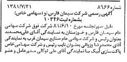 خبر روزنامه رسمی شماره 16801 چاپ شده در تاريخ 1381/08 درباره شرکت سیمان فارس نو