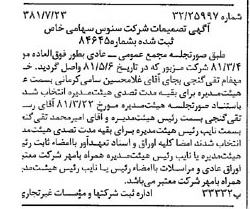 خبر روزنامه رسمی شماره 16803 چاپ شده در تاريخ 1381/08 درباره شرکت سنوس