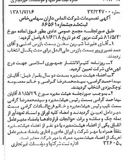 خبر روزنامه رسمی شماره 16803 چاپ شده در تاريخ 1381/08 درباره شرکت الماس داران