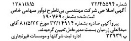 خبر روزنامه رسمی شماره 16803 چاپ شده در تاريخ 1381/08 دقت 90 درباره شرکت مهندسی بی تاطرح نواور