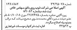 خبر روزنامه رسمی شماره 16803 چاپ شده در تاريخ 1381/08 درباره شرکت ذوب روی بافق