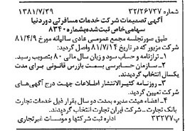 خبر روزنامه رسمی شماره 16804 چاپ شده در تاريخ 1381/08 درباره شرکت خدمات مسافرتی دور دنیا
