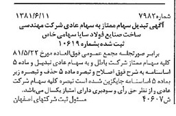 خبر روزنامه رسمی شماره 16804 چاپ شده در تاريخ 1381/08 درباره شرکت مهندسی ساخت صنایع فولاد سایا