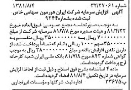 خبر روزنامه رسمی شماره 16805 چاپ شده در تاريخ 1381/08 درباره شرکت ایران هورمون