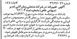 خبر روزنامه رسمی شماره 16805 چاپ شده در تاريخ 1381/08 درباره شرکت صنعتی و بازرگانی غدیر