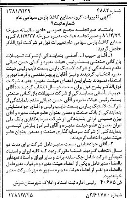 خبر روزنامه رسمی شماره 16807 چاپ شده در تاريخ 1381/08 درباره شرکت گروه صنایع کاغذ پارس