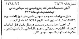 خبر روزنامه رسمی شماره 16808 چاپ شده در تاريخ 1381/08 درباره شرکت پترو شیمی جم