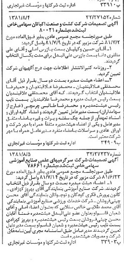 خبر روزنامه رسمی شماره 16808 چاپ شده در تاريخ 1381/08 درباره شرکت کشت وصنعت اکباتان