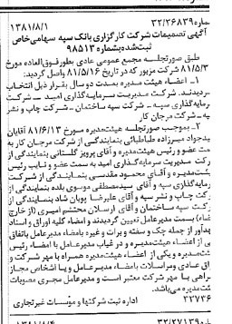 خبر روزنامه رسمی شماره 16808 چاپ شده در تاريخ 1381/08 درباره شرکت کارگزاری بانک سپه