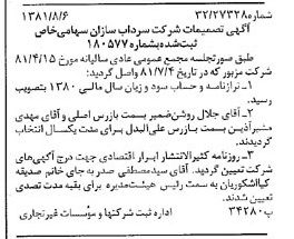 خبر روزنامه رسمی شماره 16808 چاپ شده در تاريخ 1381/08 درباره شرکت سرداب سازان