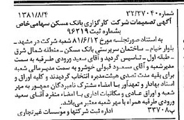 خبر روزنامه رسمی شماره 16808 چاپ شده در تاريخ 1381/08 درباره شرکت کارگزاری بانک مسکن