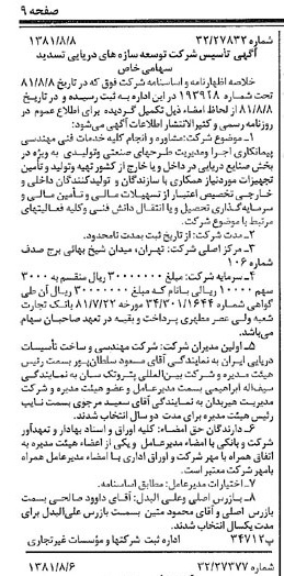 خبر روزنامه رسمی شماره 16809 چاپ شده در تاريخ 1381/08 درباره شرکت توسعه سازه های دریایی تسدید