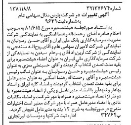 خبر روزنامه رسمی شماره 16809 چاپ شده در تاريخ 1381/08 درباره شرکت پارس متال