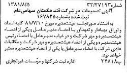 خبر روزنامه رسمی شماره 16809 چاپ شده در تاريخ 1381/08 درباره شرکت قند هکمتان