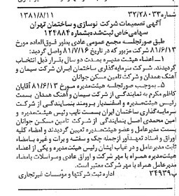 خبر روزنامه رسمی شماره 16809 چاپ شده در تاريخ 1381/08 درباره شرکت نوسازی وساختمان تهران