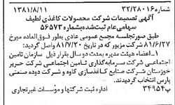 خبر روزنامه رسمی شماره 16809 چاپ شده در تاريخ 1381/08 درباره شرکت محصولات کاغذی لطیف