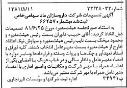 خبر روزنامه رسمی شماره 16809 چاپ شده در تاريخ 1381/08 درباره شرکت داروسازان ماد