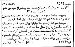 خبر روزنامه رسمی شماره 16810 چاپ شده در تاريخ 1381/08 درباره شرکت صنایع بسته بندی شیراز