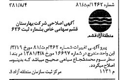 خبر روزنامه رسمی شماره 16810 چاپ شده در تاريخ 1381/08 درباره شرکت بهارستان قشم