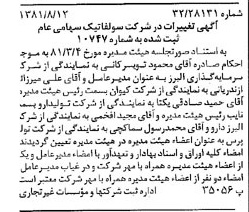 خبر روزنامه رسمی شماره 16811 چاپ شده در تاريخ 1381/08 درباره شرکت سولفاتیک