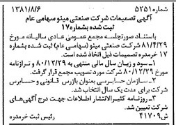خبر روزنامه رسمی شماره 16811 چاپ شده در تاريخ 1381/08 درباره شرکت صنعتی مینو
