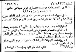 خبر روزنامه رسمی شماره 16812 چاپ شده در تاريخ 1381/08 درباره مؤسسه همیاری کوثر