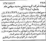 خبر روزنامه رسمی شماره 16812 چاپ شده در تاريخ 1381/08 درباره شرکت گروه صنعتی سدید