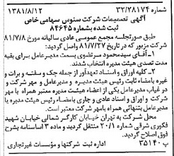 خبر روزنامه رسمی شماره 16812 چاپ شده در تاريخ 1381/08 درباره شرکت سنوس