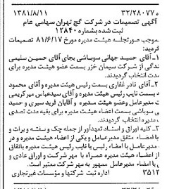 خبر روزنامه رسمی شماره 16812 چاپ شده در تاريخ 1381/08 درباره شرکت گچ تهران
