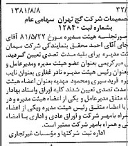 خبر روزنامه رسمی شماره 16812 چاپ شده در تاريخ 1381/08 درباره شرکت گچ تهران