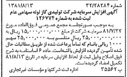 خبر روزنامه رسمی شماره 16814 چاپ شده در تاريخ 1381/08 درباره شرکت تولیدی گاز لوله