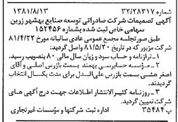 خبر روزنامه رسمی شماره 16815 چاپ شده در تاريخ 1381/08 درباره شرکت صادراتی توسعه صنایع بهشهر زرین