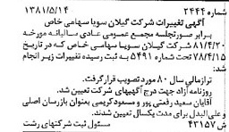 خبر روزنامه رسمی شماره 16817 چاپ شده در تاريخ 1381/08 درباره شرکت گیلان سویا