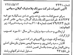 خبر روزنامه رسمی شماره 16817 چاپ شده در تاريخ 1381/08 درباره شرکت سیرنگ پلاستیک گیلان