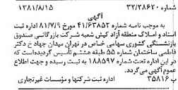 خبر روزنامه رسمی شماره 16818 چاپ شده در تاريخ 1381/08 درباره شرکت بازرگانی صندوق بازنشستگی کشوری