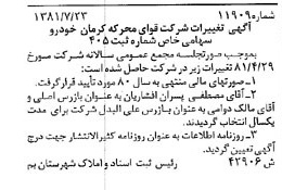 خبر روزنامه رسمی شماره 16818 چاپ شده در تاريخ 1381/08 درباره شرکت قوای محرکه کرمان خودرو