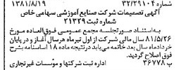 خبر روزنامه رسمی شماره 16820 چاپ شده در تاريخ 1381/09 درباره شرکت صنایع آموزشی