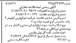 خبر روزنامه رسمی شماره 16820 چاپ شده در تاريخ 1381/09 دقت 94 درباره شرکت شوکو پارس