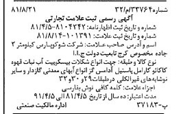 خبر روزنامه رسمی شماره 16820 چاپ شده در تاريخ 1381/09 دقت 94 درباره شرکت شوکو پارس