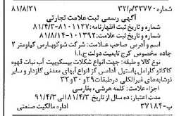 خبر روزنامه رسمی شماره 16820 چاپ شده در تاريخ 1381/09 دقت 94 درباره شرکت شوکو پارس
