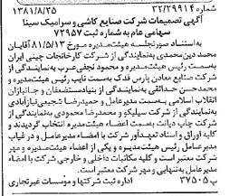 خبر روزنامه رسمی شماره 16821 چاپ شده در تاريخ 1381/09 درباره شرکت صنایع کاشی و سرامیک سینا