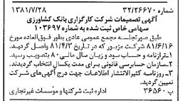 خبر روزنامه رسمی شماره 16821 چاپ شده در تاريخ 1381/09 درباره شرکت کارگزاری بانک کشاورزی