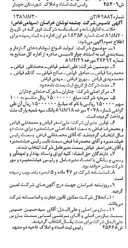 خبر روزنامه رسمی شماره 16823 چاپ شده در تاريخ 1381/09 درباره شرکت چشمه نوشان خراسان