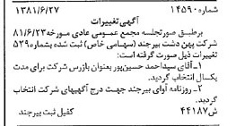 خبر روزنامه رسمی شماره 16823 چاپ شده در تاريخ 1381/09 درباره شرکت پهن دشت بیرجند