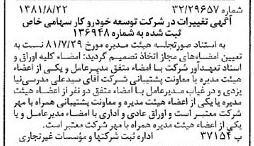 خبر روزنامه رسمی شماره 16824 چاپ شده در تاريخ 1381/09 درباره شرکت توسعه خودرو کار