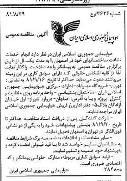 خبر روزنامه رسمی شماره 16824 چاپ شده در تاريخ 1381/09 درباره شرکت هواپیمایی جمهوری اسلامی ایران