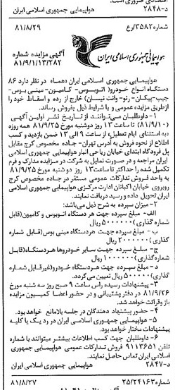 خبر روزنامه رسمی شماره 16824 چاپ شده در تاريخ 1381/09 درباره شرکت هواپیمایی جمهوری اسلامی ایران